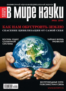 В мире науки №6 2010